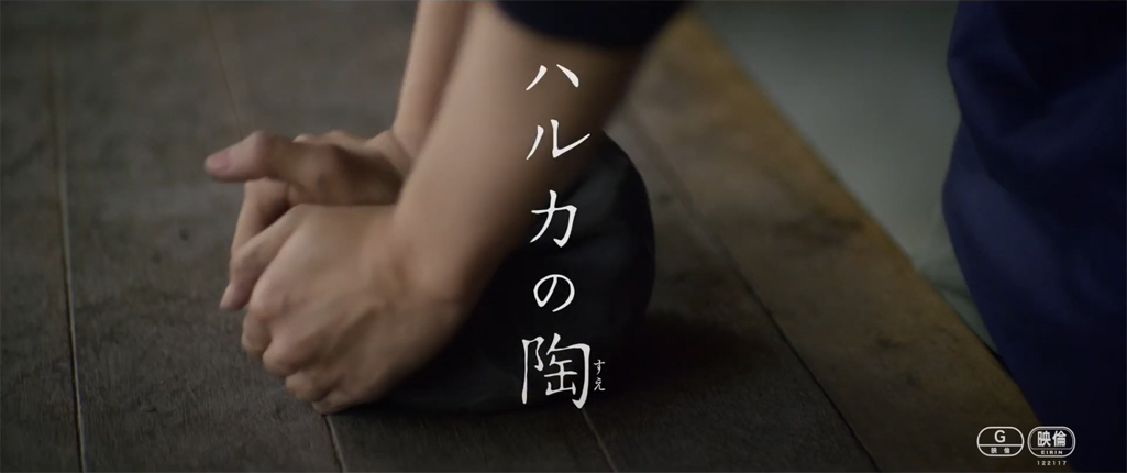 映画『ハルカの陶』予告動画