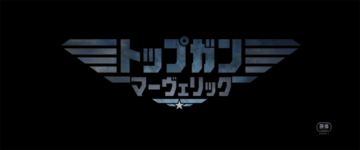 映画『トップガン マーヴェリック』ファイナル予告